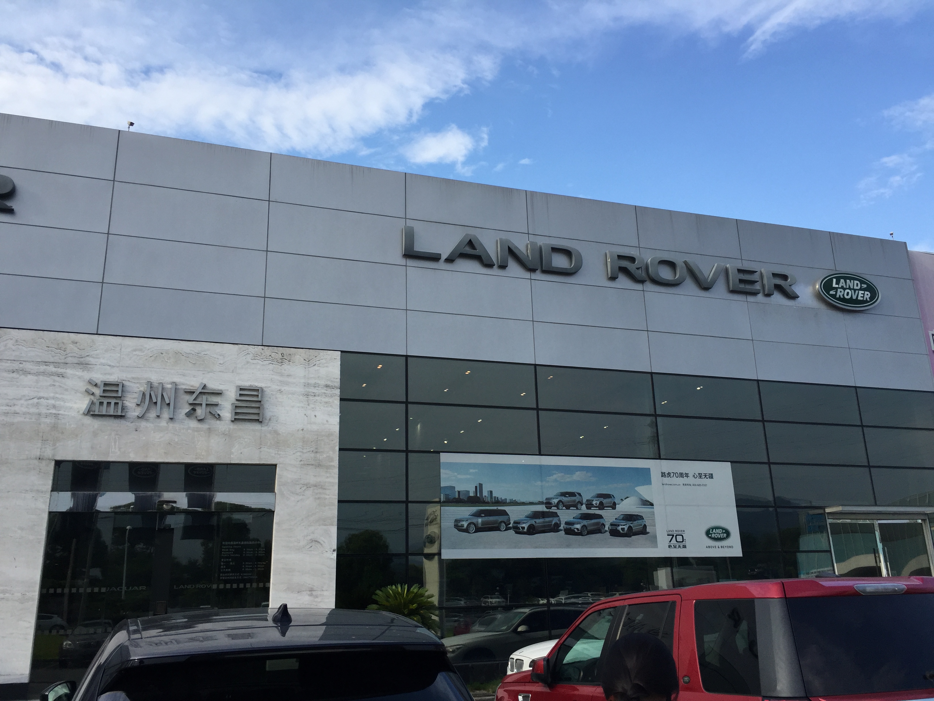 溫州東昌路虎4S店