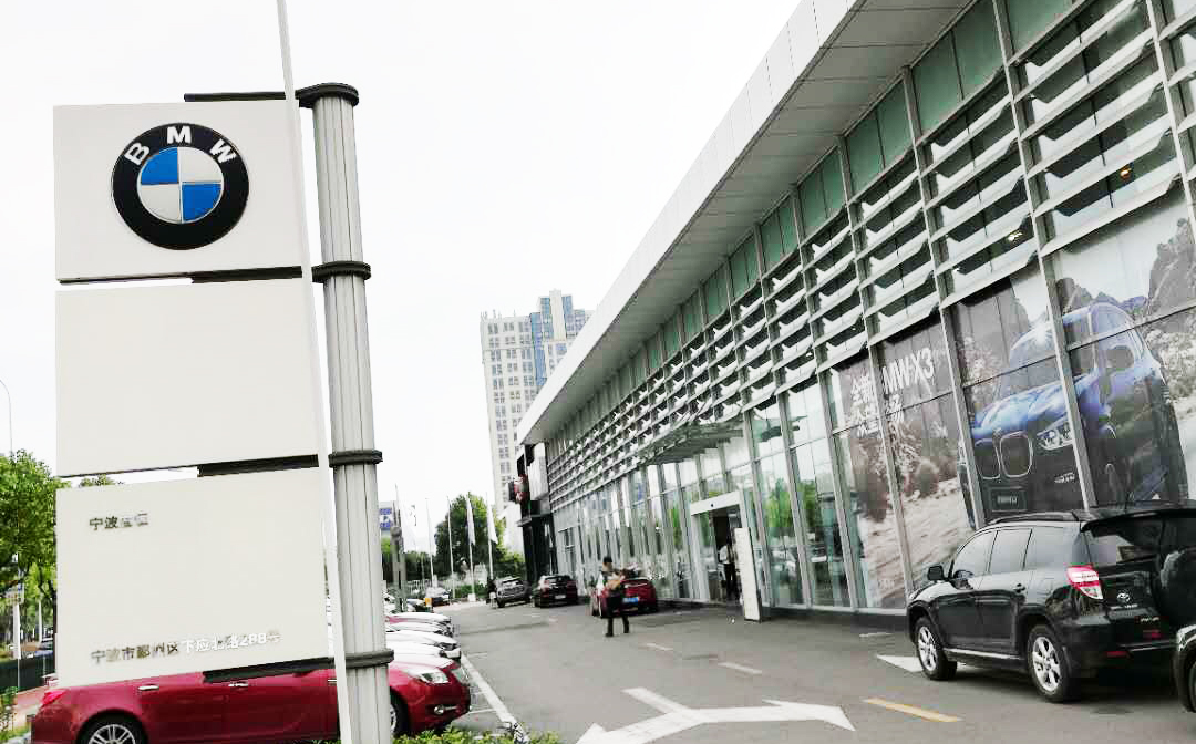 寧波寶恒寶馬4S店